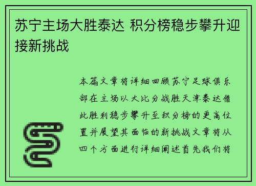 苏宁主场大胜泰达 积分榜稳步攀升迎接新挑战