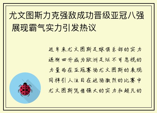 尤文图斯力克强敌成功晋级亚冠八强 展现霸气实力引发热议