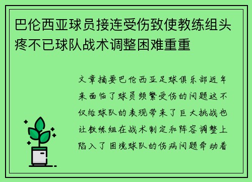 巴伦西亚球员接连受伤致使教练组头疼不已球队战术调整困难重重