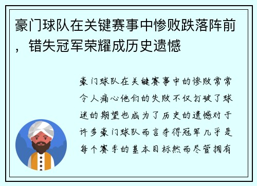 豪门球队在关键赛事中惨败跌落阵前，错失冠军荣耀成历史遗憾