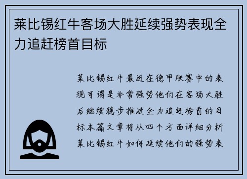 莱比锡红牛客场大胜延续强势表现全力追赶榜首目标