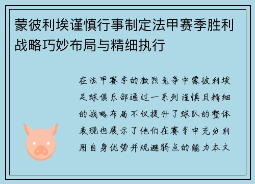 蒙彼利埃谨慎行事制定法甲赛季胜利战略巧妙布局与精细执行