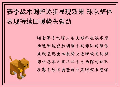 赛季战术调整逐步显现效果 球队整体表现持续回暖势头强劲