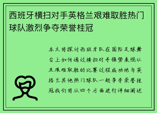 西班牙横扫对手英格兰艰难取胜热门球队激烈争夺荣誉桂冠