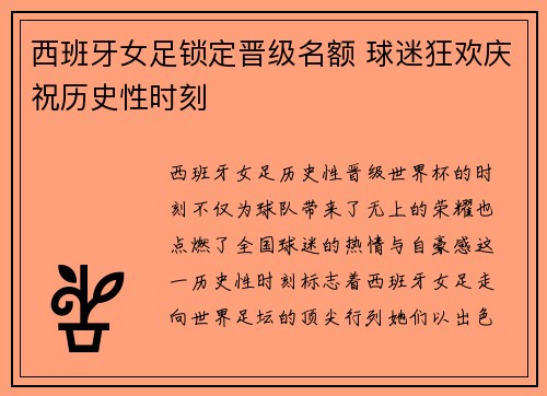 西班牙女足锁定晋级名额 球迷狂欢庆祝历史性时刻