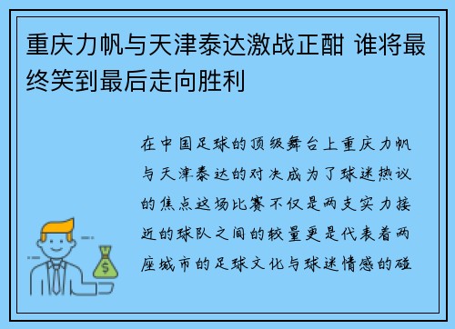 重庆力帆与天津泰达激战正酣 谁将最终笑到最后走向胜利