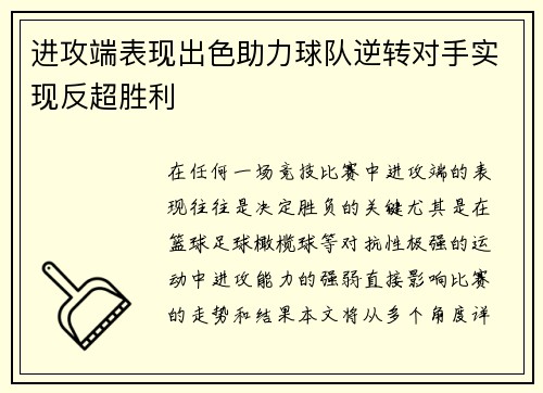 进攻端表现出色助力球队逆转对手实现反超胜利