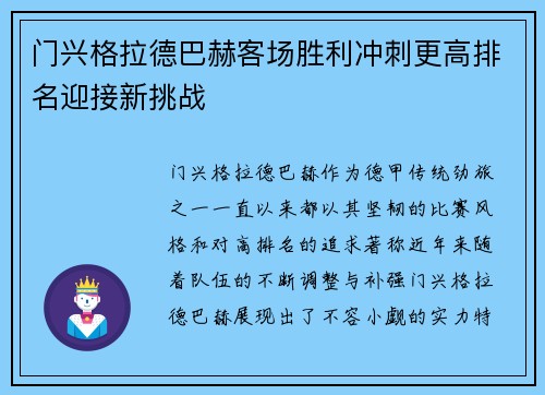 门兴格拉德巴赫客场胜利冲刺更高排名迎接新挑战