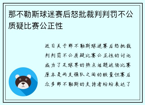 那不勒斯球迷赛后怒批裁判判罚不公质疑比赛公正性