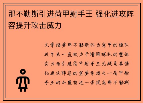 那不勒斯引进荷甲射手王 强化进攻阵容提升攻击威力