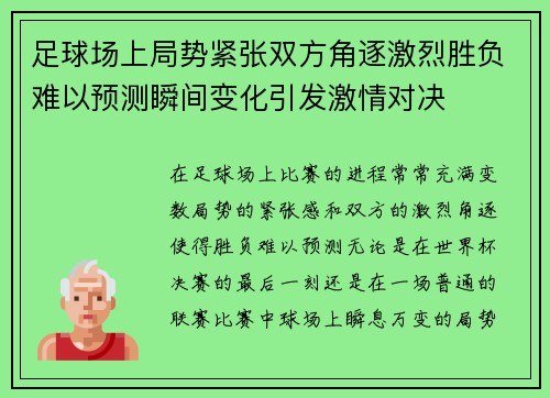 足球场上局势紧张双方角逐激烈胜负难以预测瞬间变化引发激情对决