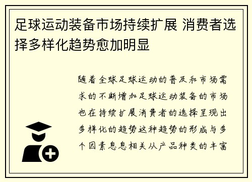 足球运动装备市场持续扩展 消费者选择多样化趋势愈加明显