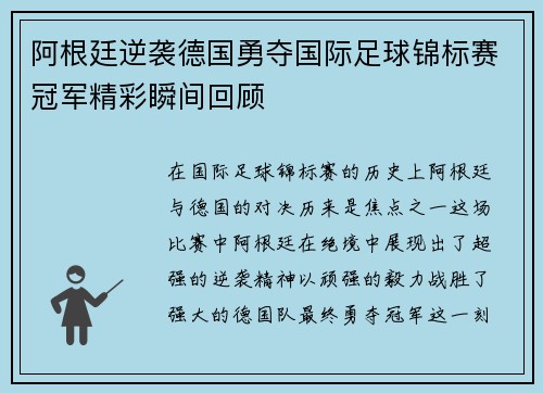 阿根廷逆袭德国勇夺国际足球锦标赛冠军精彩瞬间回顾