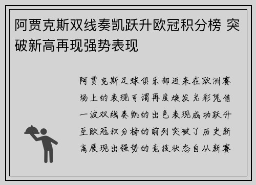 阿贾克斯双线奏凯跃升欧冠积分榜 突破新高再现强势表现