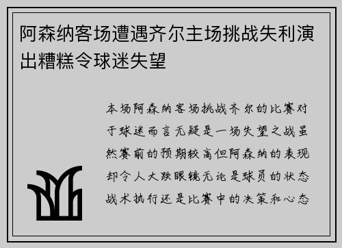 阿森纳客场遭遇齐尔主场挑战失利演出糟糕令球迷失望