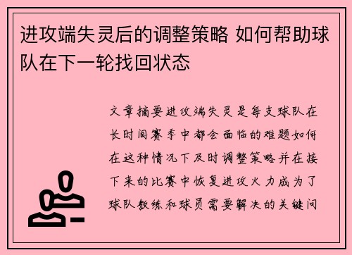 进攻端失灵后的调整策略 如何帮助球队在下一轮找回状态