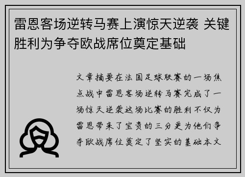 雷恩客场逆转马赛上演惊天逆袭 关键胜利为争夺欧战席位奠定基础