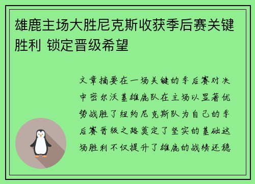 雄鹿主场大胜尼克斯收获季后赛关键胜利 锁定晋级希望