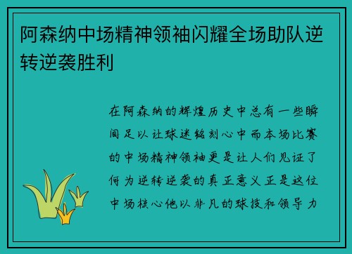 阿森纳中场精神领袖闪耀全场助队逆转逆袭胜利