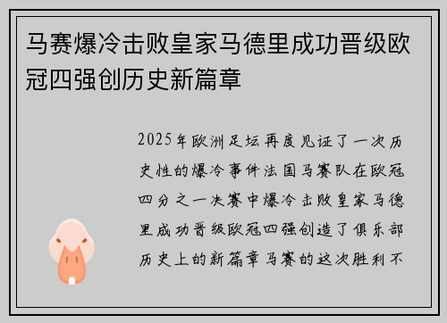 马赛爆冷击败皇家马德里成功晋级欧冠四强创历史新篇章