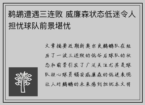 鹈鹕遭遇三连败 威廉森状态低迷令人担忧球队前景堪忧