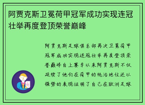 阿贾克斯卫冕荷甲冠军成功实现连冠壮举再度登顶荣誉巅峰