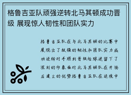 格鲁吉亚队顽强逆转北马其顿成功晋级 展现惊人韧性和团队实力