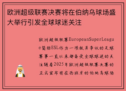 欧洲超级联赛决赛将在伯纳乌球场盛大举行引发全球球迷关注