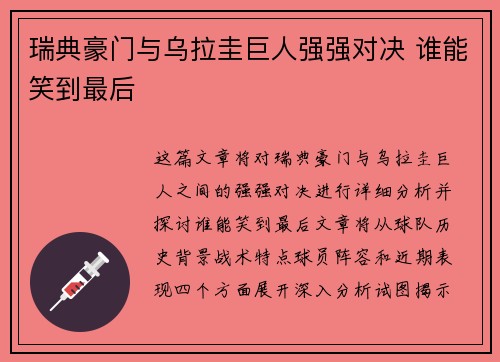 瑞典豪门与乌拉圭巨人强强对决 谁能笑到最后