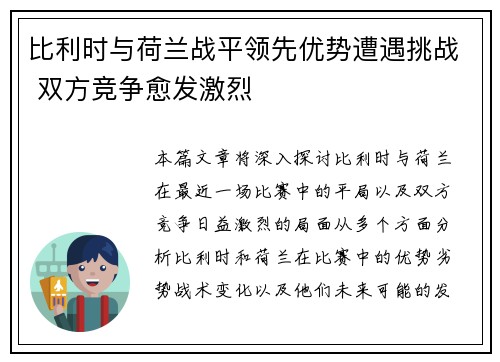 比利时与荷兰战平领先优势遭遇挑战 双方竞争愈发激烈