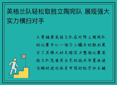 英格兰队轻松取胜立陶宛队 展现强大实力横扫对手