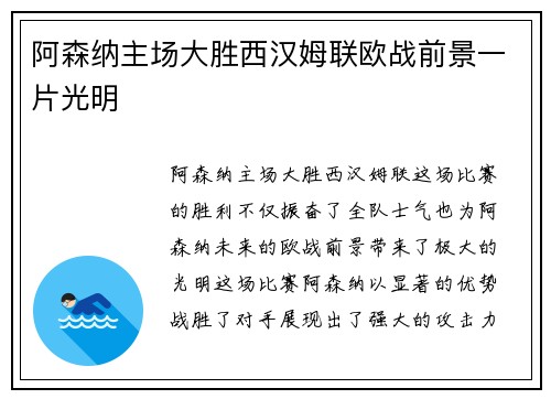 阿森纳主场大胜西汉姆联欧战前景一片光明