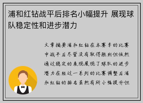 浦和红钻战平后排名小幅提升 展现球队稳定性和进步潜力