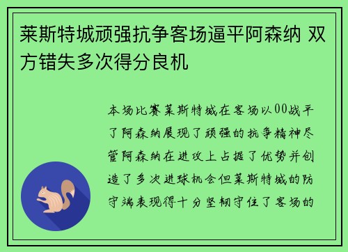 莱斯特城顽强抗争客场逼平阿森纳 双方错失多次得分良机