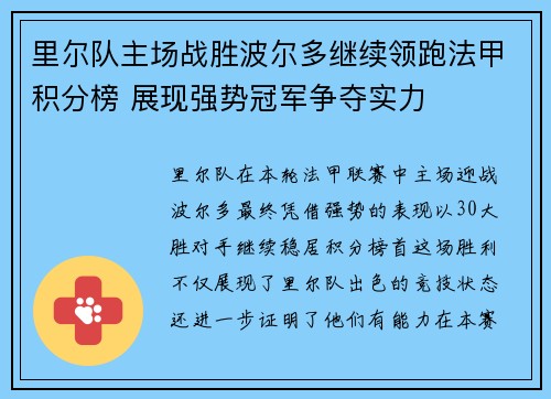 里尔队主场战胜波尔多继续领跑法甲积分榜 展现强势冠军争夺实力