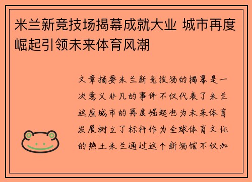 米兰新竞技场揭幕成就大业 城市再度崛起引领未来体育风潮