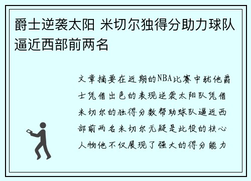 爵士逆袭太阳 米切尔独得分助力球队逼近西部前两名