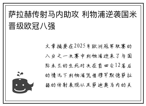 萨拉赫传射马内助攻 利物浦逆袭国米晋级欧冠八强