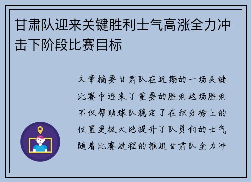 甘肃队迎来关键胜利士气高涨全力冲击下阶段比赛目标