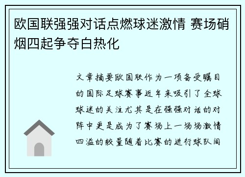 欧国联强强对话点燃球迷激情 赛场硝烟四起争夺白热化