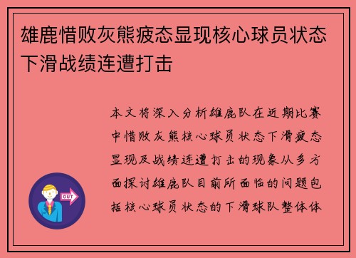 雄鹿惜败灰熊疲态显现核心球员状态下滑战绩连遭打击