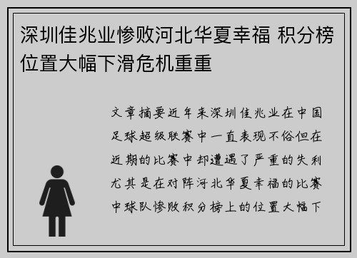 深圳佳兆业惨败河北华夏幸福 积分榜位置大幅下滑危机重重