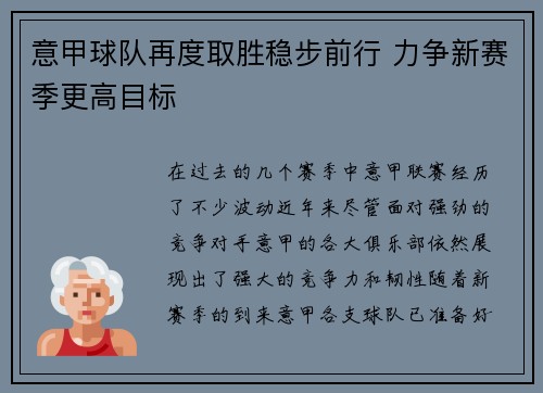 意甲球队再度取胜稳步前行 力争新赛季更高目标