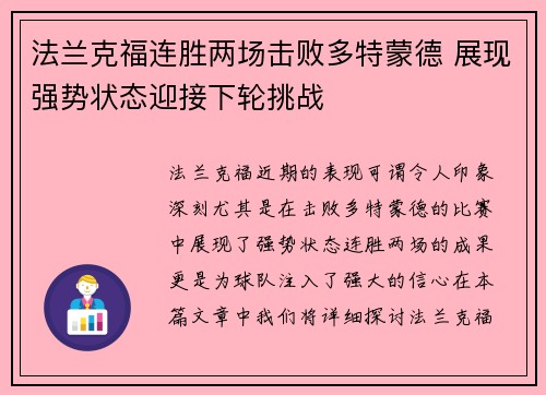 法兰克福连胜两场击败多特蒙德 展现强势状态迎接下轮挑战