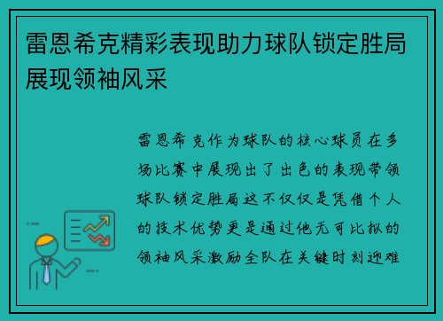 雷恩希克精彩表现助力球队锁定胜局展现领袖风采