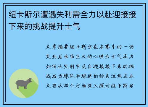 纽卡斯尔遭遇失利需全力以赴迎接接下来的挑战提升士气