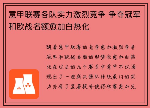 意甲联赛各队实力激烈竞争 争夺冠军和欧战名额愈加白热化