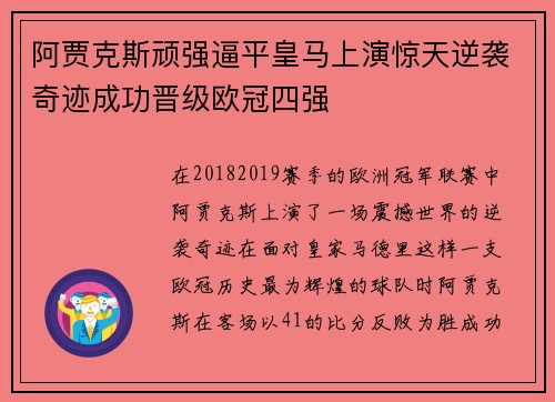 阿贾克斯顽强逼平皇马上演惊天逆袭奇迹成功晋级欧冠四强