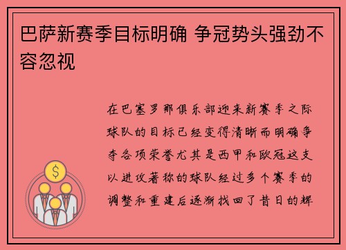 巴萨新赛季目标明确 争冠势头强劲不容忽视