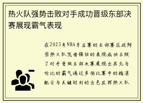 热火队强势击败对手成功晋级东部决赛展现霸气表现